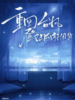 良心推荐重回台风登陆前狂囤货小说试读-欧迈阅读网