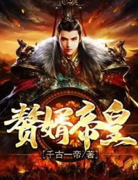 [抖音]小说秦枫十梦瑶赘婿帝皇