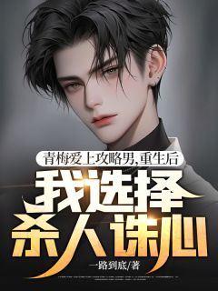 好看的青梅爱上攻略男,重生后我选择杀人诛心小说,主角齐宴礼姜晚星最新章节阅读-欧迈阅读网