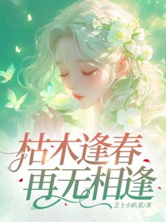 快手顾清回明黛主角的小说全本章节大结局-欧迈阅读网