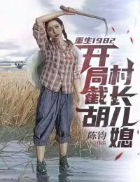 主角陈远志小芳的小说作者陈钧