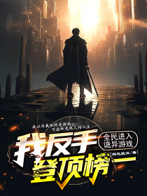 全民进入诡异游戏,我反手登顶榜一最新章节 姜宇小雅全文阅读