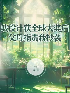 主角是李佳李梦陆澜的小说叫什么我设计获全球大奖后父母指责我抄袭免费全文阅读