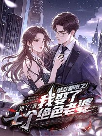 孽欲都市之我娶了七个绝色老婆免费阅读全文，主角玄凯张烟儿小说