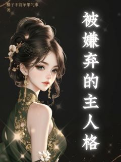 独家被嫌弃的主人格全本大结局小说阅读-欧迈阅读网