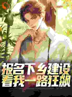 橙子你爱不完最新小说报名下乡建设，看我一路狂飙季卫东钟灵儿在线试读