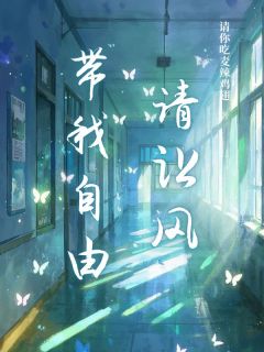 请让风带我自由任晚风周克朗by请你吃麦辣鸡翅免费看