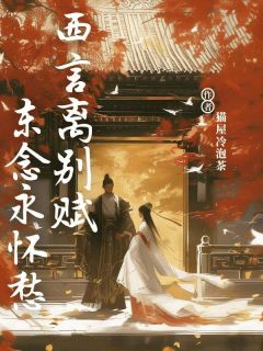 西言离别赋,东念永怀愁by猫屋冷泡茶