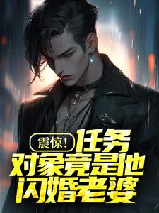 震惊!任务对象竟是他闪婚老婆小说(连载文)-陈易唐莹无广告阅读