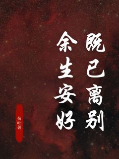 【抖音】既已离别，余生安好全文阅读