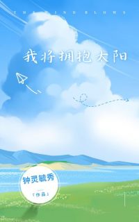 好看的我将拥抱太阳小说-我将拥抱太阳最新章节阅读