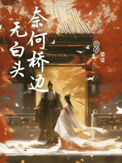 奈何桥边无白头是什么小说洛玉卿傅青离全本免费阅读
