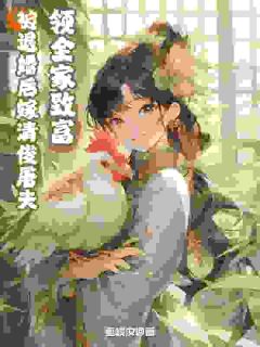 优质新书赵小玉痴恋秀才王枫林最新章节小说全文阅读