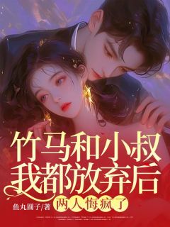 竹马和小叔我都放弃后,两人悔疯了在线全文阅读-主人公林俞李楚尘小说