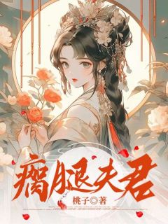 主角林晚晚顾时安小说完整版-瘸腿夫君免费阅读全文-欧迈阅读网