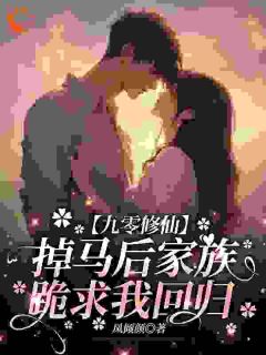 九零修仙,掉马后家族跪求我回归墨染墨青小说全文章节阅读