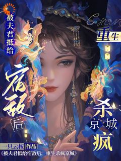 独家被夫君抵给宿敌后，重生杀疯京城全本大结局小说阅读