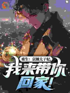 叶建国林浅月是哪本小说主角 重生:京圈太子妃,我来带你回家!免费全章节阅读