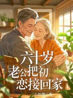 火爆六十岁，老公把初恋接回家小说，主角是白安徐涛在线阅读全文无删减