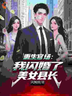 独家重生官场:我闪婚了美女县长小说-主角程远刘春艳全文免费阅读
