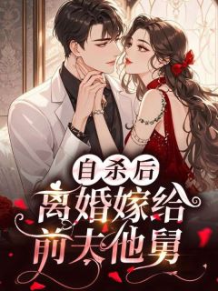 自杀后,离婚嫁给前夫他舅【全章节】傅燕山苏姗姗完结版免费阅读