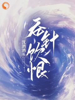 冯昭如黄宝颂小说吞针饮恨完整章节