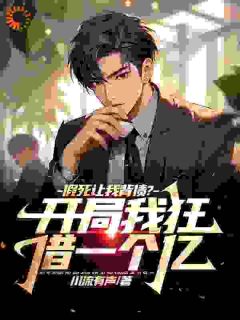 老书虫书荒推荐假死让我背债？开局我狂借一个亿txt小说阅读-欧迈阅读网