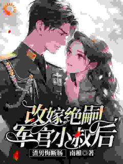 改嫁绝嗣军官小叔后,渣男悔断肠在线阅读 商悠悠霍元琛免费小说精彩章节