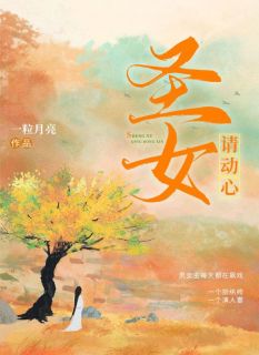 知乎小说圣女请动心主角是严灼刘渊全文阅读-欧迈阅读网