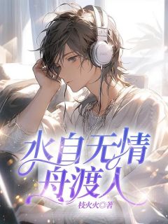 季铭穆婉小说(水自无情舟渡人)_季铭穆婉小说最新章节