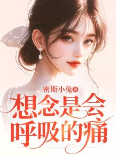 想念是会呼吸的痛无弹窗在线阅读