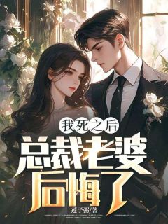 我死之后，总裁老婆后悔了(陆湛程楠)全文章节在线阅读