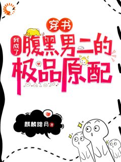 爆款小说穿书:我成了腹黑男二的极品原配主角钟宁季尘全文在线完本阅读