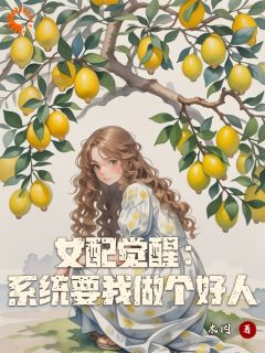 小说女配觉醒:系统要我做个好人主角为姜柠杨珍珍免费阅读