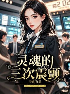 灵魂的三次震颤免费阅读全文,主角沈初伊傅城小说完整版-欧迈阅读网