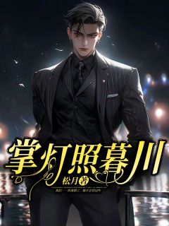 段景辞秦书妤全本小说 掌灯照暮川全文免费在线阅读