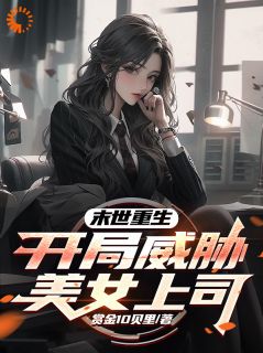 小说末世重生,开局威胁美女上司主角为赵宇林悦免费阅读-欧迈阅读网