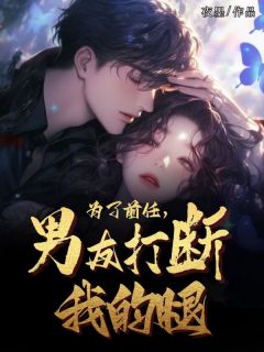 为了前任,男友打断了我的腿快手热推江遥宋修远免费阅读