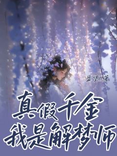 真假千金我是解梦师在哪免费看，静柠徐娇娇徐君朔小说章节目录阅读