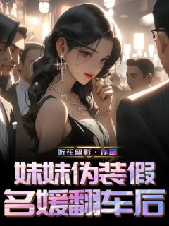 明朵朵丁一凡小说抖音热文妹妹伪装假名媛翻车后完结版