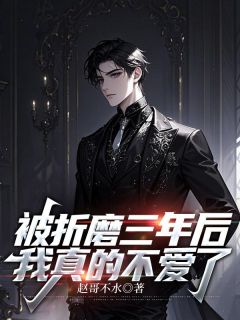 楚河沈梦欢被折磨三年后，我真的不爱了小说完整版