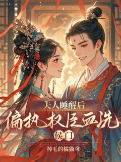 夫人睡醒后，偏执权臣血洗侯门全本小说（夫人睡醒后，偏执权臣血洗侯门）全文阅读
