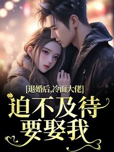 知乎小说退婚后，冷面大佬迫不及待要娶我主角是黎九霍骁全文阅读-欧迈阅读网