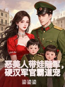 炮灰成娇娇军嫂,禁欲糙汉不装了姜听澜陆知衍全本小说(炮灰成娇娇军嫂,禁欲糙汉不装了)全章节小说目录阅读-欧迈阅读网