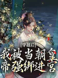 穿越后，我被当朝皇帝强绑进宫大结局阅读 沈元薇谢君临小说在线章节-欧迈阅读网