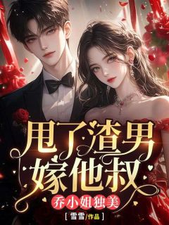 甩了渣男嫁他叔,乔小姐独美快手热推乔诗语谢随州免费阅读