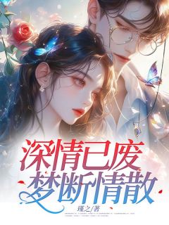 小说深情已废，梦断情散主角为宋听晚沈言琛免费阅读