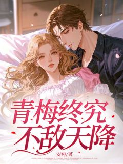 抖音完结青梅终究不敌天降苏洛宋文韬(全文在线阅读)-欧迈阅读网
