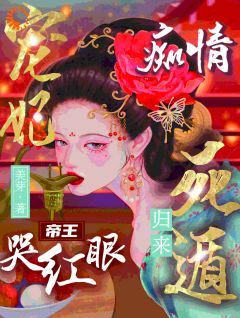 攻略帝君死遁后，系统又送我回来了(韦初夏苏新蕾)全文章节在线阅读