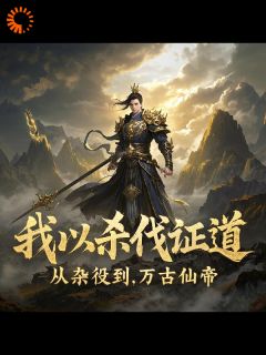我以杀伐证道：从杂役到万古仙帝全文目录-林渊赵阳小说无弹窗阅读